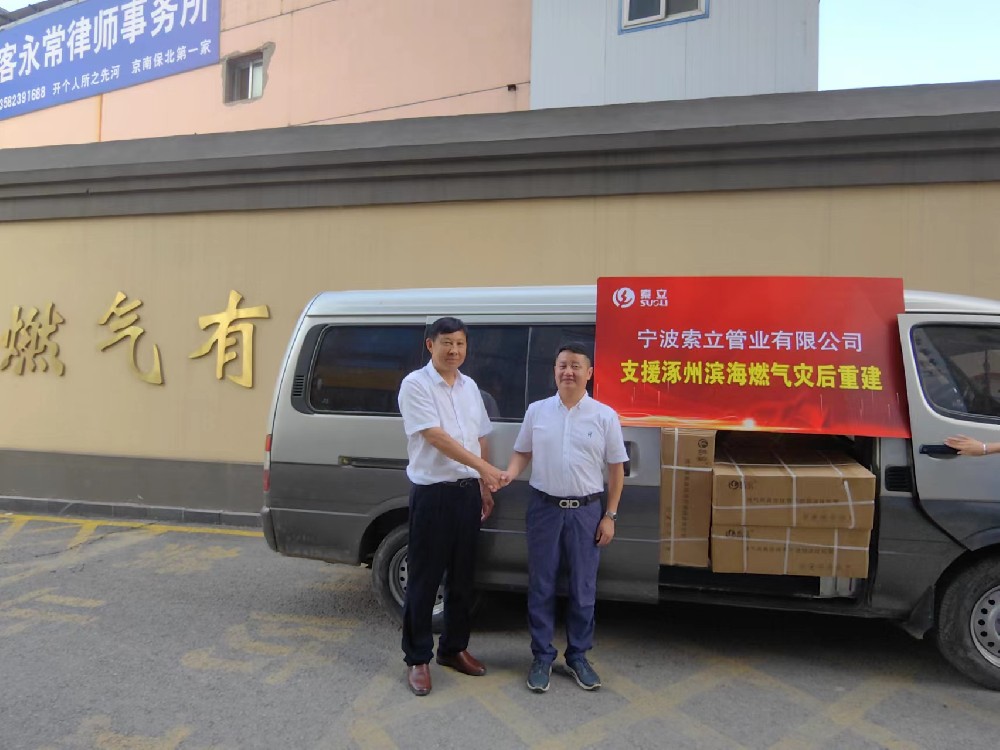 同舟共濟！寧波索立管業(yè)有限公司支援涿州濱海燃氣災(zāi)后重建